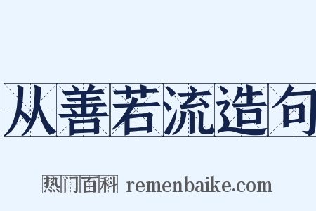 从善若流造句是什么意思的图片